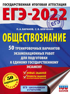  книга ЕГЭ-2022. Обществознание (60x84/8). 50 тренировочных вариантов экзаменационных работ для подготовки к единому государственному экзамену