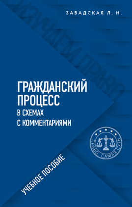  книга Гражданский процесс в схемах с комментариями. 6-е издание. Переработанное и дополненное