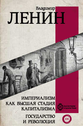  книга Империализм как высшая стадия капитализма. Государство и революция