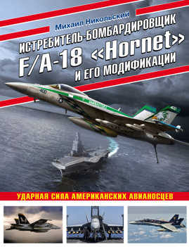  книга Истребитель-бомбардировщик F/A-18 «Hornet» и его модификации: Ударная сила американских авианосцев