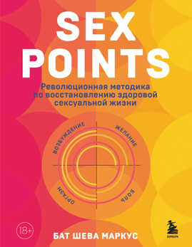  книга Sex Points. Революционная методика по восстановлению здоровой сексуальной жизни