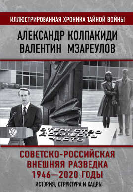  книга Советско-российская внешняя разведка. 1946 — 2020 годы. История, структура и кадры