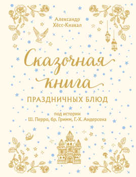  книга СКАЗОЧНАЯ КНИГА ПРАЗДНИЧНЫХ БЛЮД. Под истории Ш.Перро, бр.Гримм, Г.Х.Андерсена