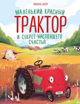  книга Маленький красный Трактор и секрет настоящего счастья (ил. Р. Амтора)