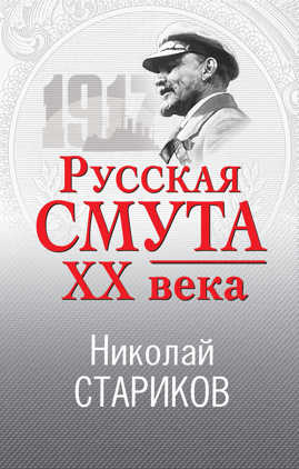 книга Русская смута XX века