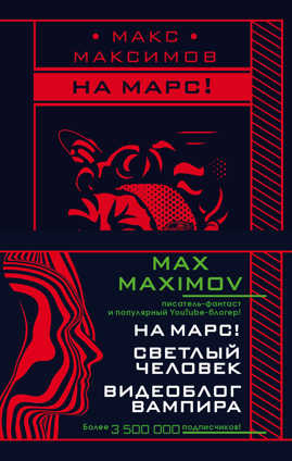  книга Max Maximov. Мечтатель, герой, вампир (комплект из трех книг)