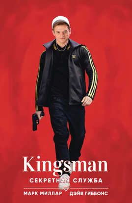  книга Kingsman. Секретная служба