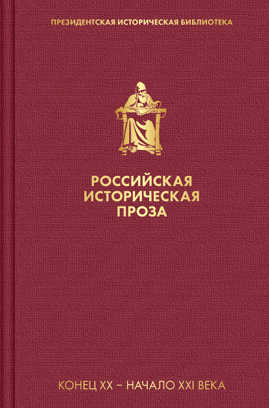  книга Российская историческая проза. Том 5. Книга 2