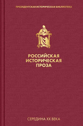  книга Российская историческая проза. Том 4. Книга 2