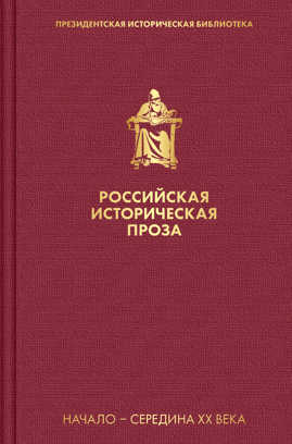  книга Российская историческая проза. Том 4. Книга 1