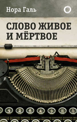  книга Слово живое и мертвое