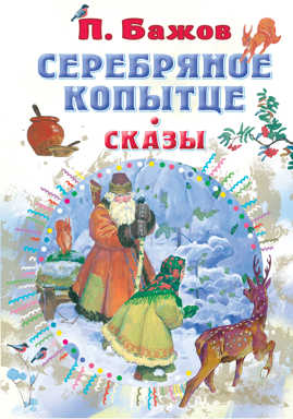  книга Серебряное копытце. Сказы