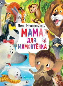 книга Мама для мамонтенка