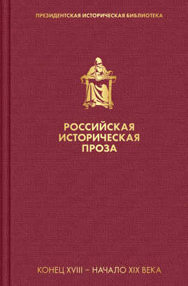  книга Российская историческая проза. Том 1. Книга 1