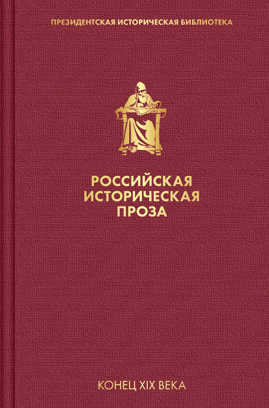  книга Российская историческая проза. Том 3. Книга 1