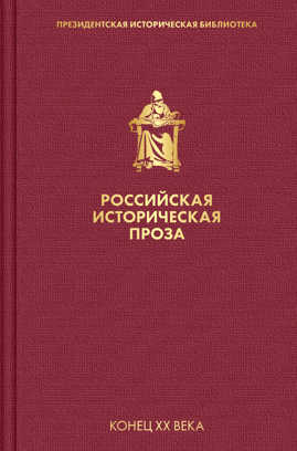  книга Российская историческая проза. Том 5. Книга 1