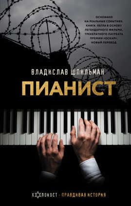  книга Пианист