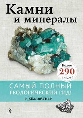  книга Камни и минералы