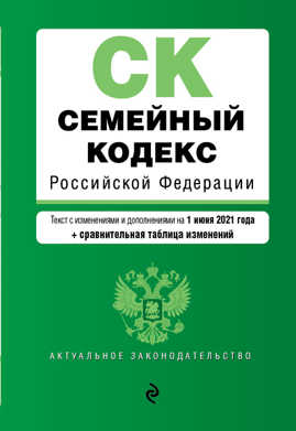  книга Семейный кодекс Российской Федерации. Текст с изм. и доп. на 1 июня 2021 года (+ сравнительная таблица изменений)