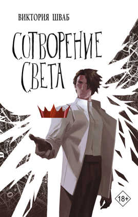  книга Сотворение света