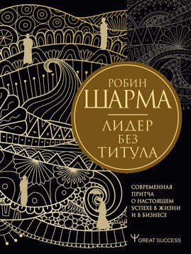  книга Лидер без титула. Современная притча о настоящем успехе в жизни и в бизнесе