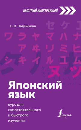  книга Японский язык: курс для самостоятельного и быстрого изучения