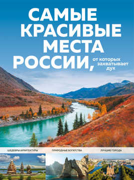  книга Самые красивые места России, от которых захватывает дух