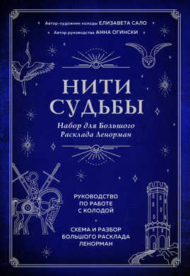  книга Нити судьбы. Набор для Большого Расклада Ленорман (37 карт, руководство по работе с колодой, поле для расклада в подарочном оформлении)