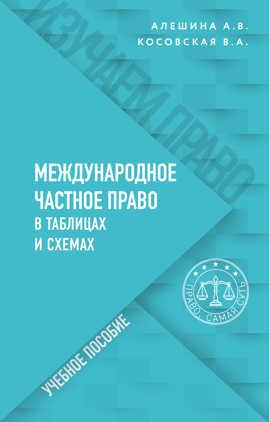  книга Международное частное право в таблицах и схемах