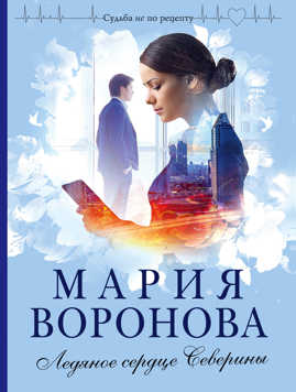  книга Ледяное сердце Северины