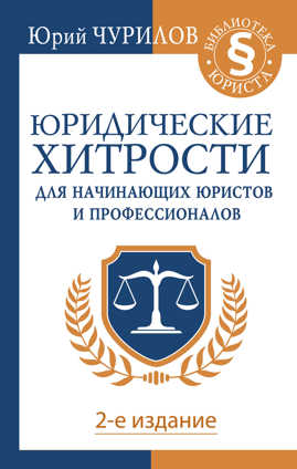  книга Юридические хитрости для начинающих юристов и профессионалов. 2-е издание