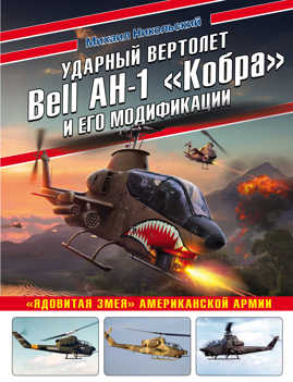  книга Ударный вертолет Bell AH-1 «Кобра» и его модификации. «Ядовитая змея» американской армии