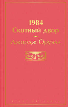  книга 1984. Скотный двор