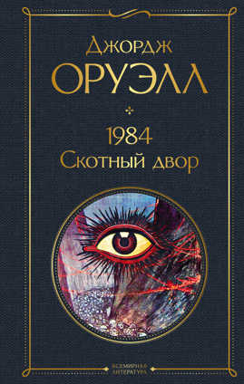  книга 1984. Скотный двор