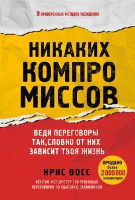  книга Никаких компромиссов. Веди переговоры так, словно от них зависит твоя жизнь