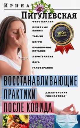  книга Восстанавливающие практики после ковида. Фитотерапия, лечебные ванны, тай­чи, цигун, правильное пита