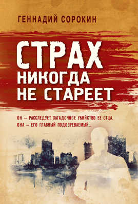  книга Страх никогда не стареет