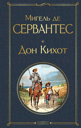  книга Дон Кихот