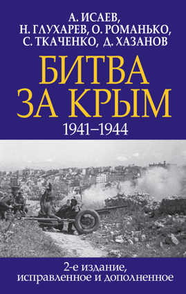  книга Битва за Крым. 1941-1944 гг. 2-е издание, исправленное и дополненное