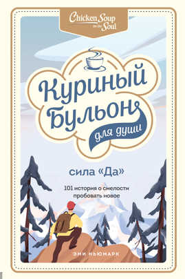  книга Куриный бульон для души. Сила 