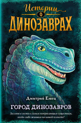  книга Город динозавров (выпуск 3)