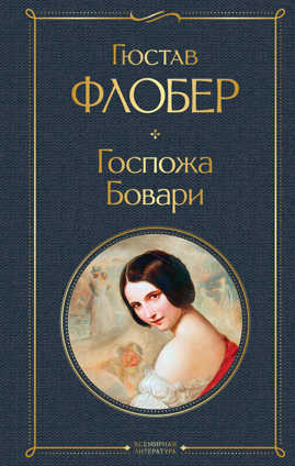  книга Госпожа Бовари