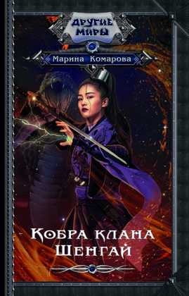  книга Кобра клана Шенгай