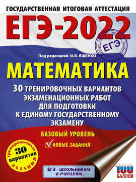  книга ЕГЭ-2022. Математика (60х84/8) 30 тренировочных вариантов экзаменационных работ для подготовки к единому государственному экзамену. Базовый уровень
