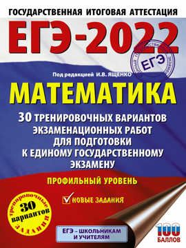  книга ЕГЭ-2022. Математика (60х84/8) 30 тренировочных вариантов экзаменационных работ для подготовки к единому государственному экзамену. Профильный уровень