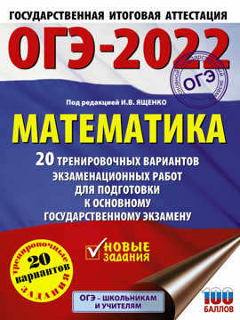  книга ОГЭ-2022. Математика (60х84/8) 20 тренировочных вариантов экзаменационных работ для подготовки к основному государственному экзамену
