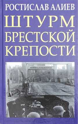  книга Штурм Брестской крепости