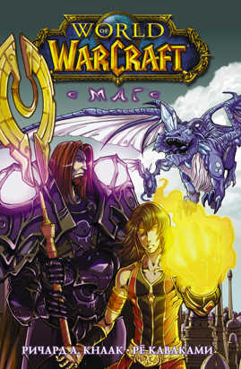  книга World of Warcraft. Маг