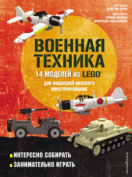  книга LEGO Военная техника. 14 моделей из LEGO® для любителей военного конструирования