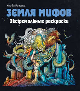  книга Земля мифов. Экстремальные раскраски